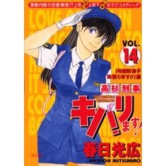 高杉刑事キバリます！　　１４