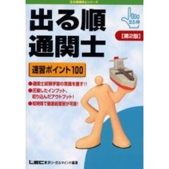 出る順通関士速習ポイント１００　第２版