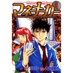 マネーメーカー　　　１