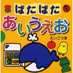 ぱたぱたあいうえお　３冊セット