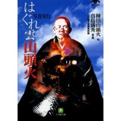 はぐれ雲山頭火　写真句行