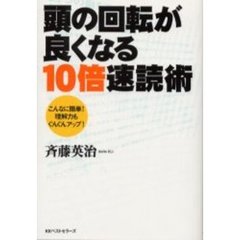 頭の回転が良くなる１０倍速読術