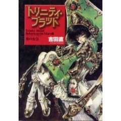 トリニティ・ブラッド　リボーン・オン・ザ・マルス　３　夜の女皇