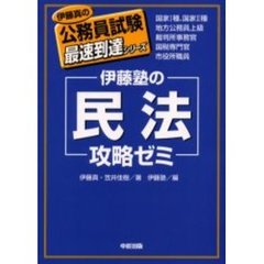 伊藤塾の「民法」攻略ゼミ　国家１種、国家２種　地方公務員上級　裁判所事務官　国税専門官　市役所職員