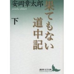 果てもない道中記　下