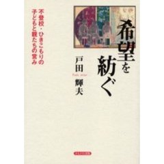 希望を紡ぐ　不登校・ひきこもりの子どもと親たちの営み