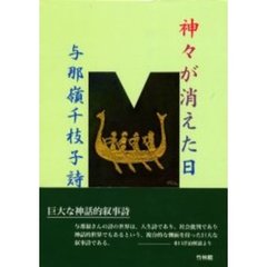 神々が消えた日　与那嶺千枝子詩集