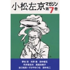 小松左京マガジン　第７巻