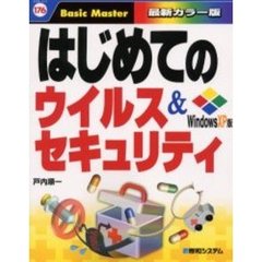 はじめてのウイルス＆セキュリティ　Ｗｉｎｄｏｗｓ　ＸＰ版
