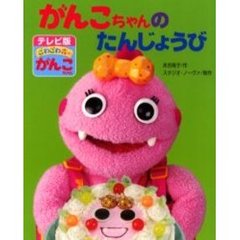 がんこちゃんのたんじょうび