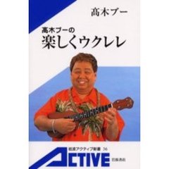 高木ブーの楽しくウクレレ
