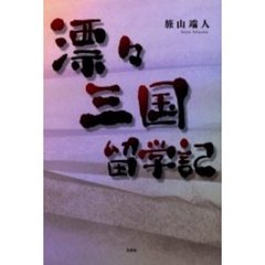 漂々三国留学記