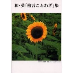 和・英「格言ことわざ」集　一部慣用句を含む