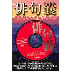俳句嚢　電子句帳＆季語例句辞典　ＲＯＭ付
