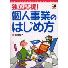 独立応援！個人事業のはじめ方