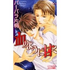 血のように甘く