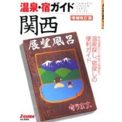 温泉・宿ガイド関西　増補改訂版