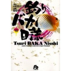 釣りバカ日誌　１５