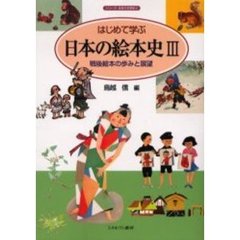 はじめて学ぶ日本の絵本史　３　戦後絵本の歩みと展望