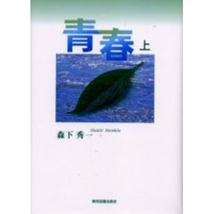 青春　上