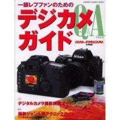 一眼レフファンのためのデジカメガイド　フィルムカメラとデジタルカメラをＱ＆Ａ形式で対比