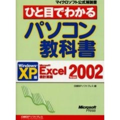 ひと目でわかるパソコン教科書　Ｗｉｎｄｏｗｓ　ＸＰ版　Ｍｉｃｒｏｓｏｆｔ　Ｅｘｃｅｌ　Ｖｅｒｓｉｏｎ　２００２表計算編