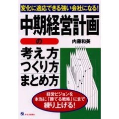 中期経営計画の考え方・つくり方・まとめ方　変化に適応できる強い会社になる！