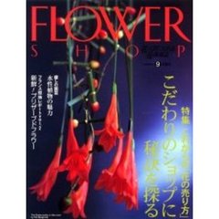 フラワーショップ　２００２ｖｏｌｕｍｅ９　特集・こだわりのショップに秘訣を探る