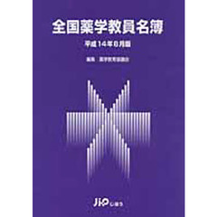 全国薬学教員名簿　平成１４年８月版