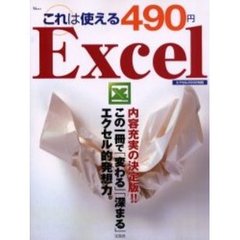これは使える４９０円Ｅｘｃｅｌ　内容充実の決定版！！この一冊で「変わる」「深まる」エクセル的発想力
