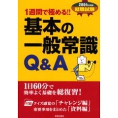 １週間で極める！！基本の一般常識Ｑ＆Ａ　１日〈２０分×３〉６０分のスピードチェック　２００４年度版