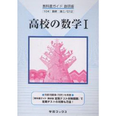 数研版自習書　０１２高校の数学１