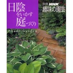 日陰をいかす庭づくり