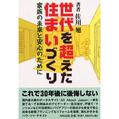 世代を超えた住まいづくり　家族の未来と安心のために