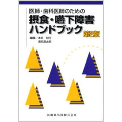 医師・歯科医師のための摂食・嚥下障害ハンドブック　第２版