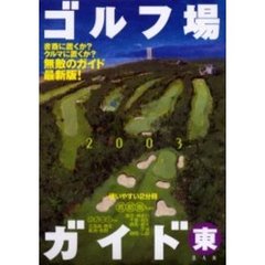 ’０３　ゴルフ場ガイド　東ＢＡＮ