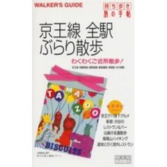 京王線全駅ぶらり散歩