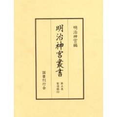 明治神宮叢書　第５巻　影印　聖徳編　５