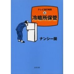 冷暗所保管　テレビ消灯時間　４