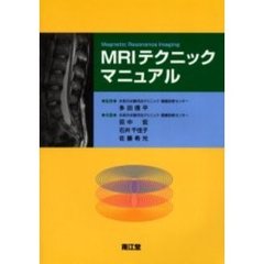 ＭＲＩテクニックマニュアル