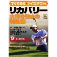 リカバリー大叩き防止の特効薬　すぐできるナイスアウト！