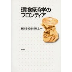 環境経済学のフロンティア