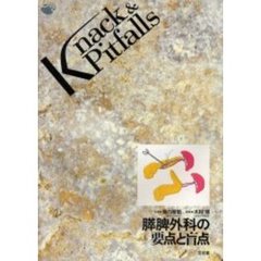 膵脾外科の要点と盲点