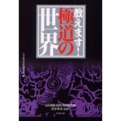 教えます！極道の世界