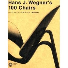 ハンス・ウェグナーの椅子１００