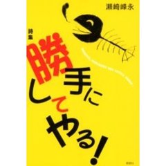 勝手にしてやる！　詩集