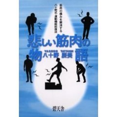悲しい筋肉の物語　筋肉の痛みを解消する八十野式・運動機能回復法