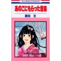 あのこにもらった音楽