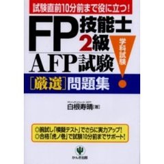 ＦＰ技能士２級・ＡＦＰ試験〈学科試験〉厳選問題集　試験直前１０分前まで役に立つ！