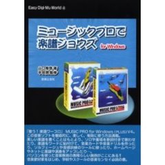 ミュージックプロで楽譜ジョウズ　Ｆｏｒ　Ｗｉｎｄｏｗｓ